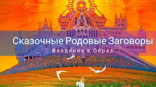 Сказочные Заговоры. Введение в образ.