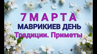 7 МАРТА -  МАВРИКИЕВ ДЕНЬ. ТРАДИЦИИ. ПРИМЕТЫ./ "ТАЙНА СЛОВ"