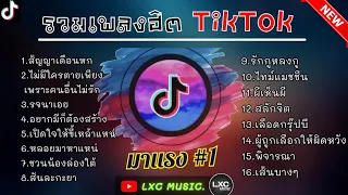 รวมเพลงฮิตใน TikTok [ สัญญาเดือนหก+ไม่มีใครตายเพราะคนอื่นไม่รัก ] เพลงเพราะมาแรงในTikTok 2023