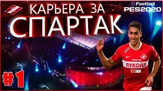 EFootball PES 2020 ✰ Карьера за СПАРТАК №1 ✰ #спартакбезкононова