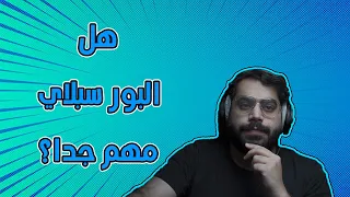 كيف تختار البور سبلاي المناسب لتجميعتك (مهم جدا⚠️)