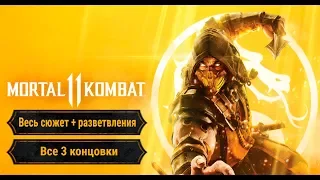 Весь сюжет Mortal Kombat 11 + все разветвления + все концовки