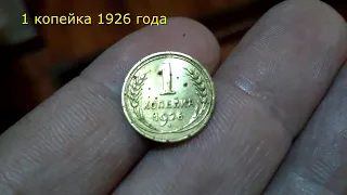 1 копейка 1926 года