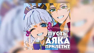 ЕЖИК chan, Heishi - ПУСТЬ АЯКА ПРИЛЕТИТ