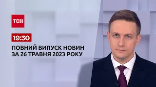 Випуск ТСН 19:30 за 26 травня 2023 року | Новини України