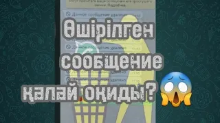 Ватсаптағы өшірілген сообщениені оқу қиын емес!