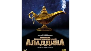 Новые приключения Аладдина 2016 трейлер | Filmerx.Ru