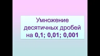 Умножение десятичных дробей на 0,1; 0,01; 0,001