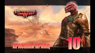 Divinity Original Sin 2. Красный Принц. Абузим по полной