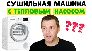 Сушильная Машина с Тепловым Насосом – Плюсы и Минусы