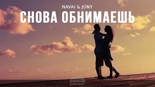 NAVAI & JONY - Снова обнимаешь І Премьера трека (2024)