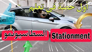 أول حصة في تعليم السياقة السطاسيونمو ( Stationment )