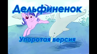 [PMV] Дельфиненок. Упоротая версия.