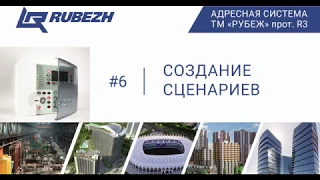 №6. Работа с FireSec. Создание сценариев.