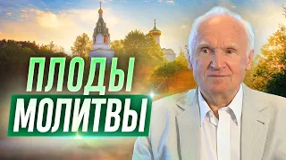 О ПРАВИЛЬНОЙ МОЛИТВЕ и её плодах. — А.И. Осипов