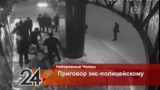 В Набережных Челнах вынесли приговор полицейскому