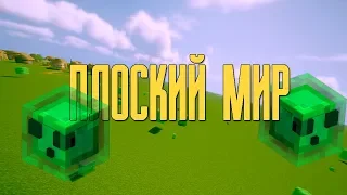 КАК ПРОЙТИ Minecraft В ПЛОСКОМ МИРЕ? V 1.14.4