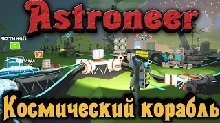 Astroneer - Галактический корабль