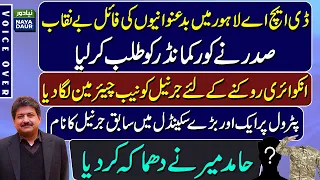 Corruption In DHA Lahore Unearthed By Corps Commander. Musharraf Removed Him - By Hamid Mir