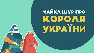 МАЙКЛ ЩУР ПРО КОРОЛЯ УКРАЇНИ. 3 серія «Книга-мандрівка. Україна».