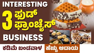 Top 3 Fast Food Franchise Business | Best Food Business Ideas In Kannada | Franchise Business Tips