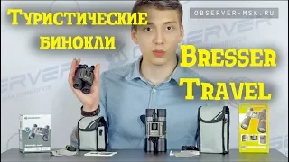 Туристические Бинокли Bresser Travel