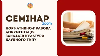 Семінар «Нормативно-правова документація закладів культури клубного типу»