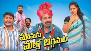 మామకు మల్లో లగ్గమట||  MAMAKU MALLO LAGAMATTA || MANA PALLE A TO Z || COMEDY VIDEOS