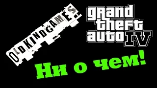 Прохождение GTA IV #31 ( Ни о чем! )