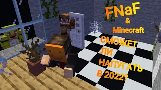 СМОЖЕТ ЛИ НАПУГАТЬ КАРТА ФНАФ 1??? Minecraft & FNaF (ПРОХОЖДЕНИЕ КАРТ)