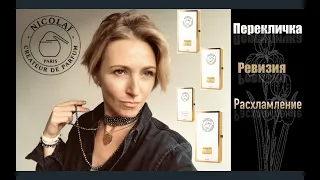 NICOLAÏ parfums l Перекличка l Ревизия l Расхламление