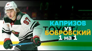 КАПРИЗОВ против БОБРОВСКОГО выход ОДИН НА ОДИН / Kaprizov vs Bobrovsky