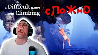 ВЫГЛЯДИТ ЛЕГКО, НО НА ДЕЛЕ СЛОЖНО! - A Difficult Game About Climbing #7