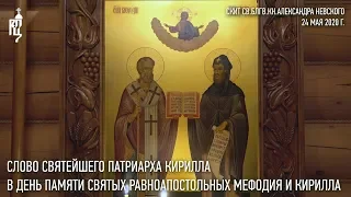 Проповедь Святейшего Патриарха Кирилла в день памяти равноап. Мефодия и Кирилла