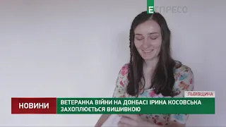 Ветеранка війни на Донбасі Ірина Косовська захоплюється вишивкою