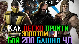 Как легко пройти золотом Бой 200 Башня Черного Дракона МКМ