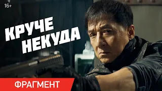 Круче некуда | Фрагмент «Поединок» | Уже в кино