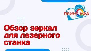 Золото или серебро? Какие зеркала на лазерный станок лучше, меняем и тестируем новые зеркала