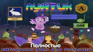 Лунтик. Английский язык для малышей - полностью.