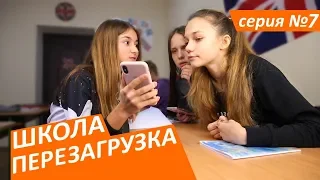 #ШКОЛА. ПЕРЕЗАГРУЗКА . 7 серия 😊ЛИЗА НАЙС