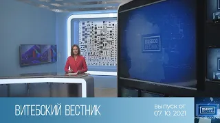 Витебский Вестник (07.10.2021)