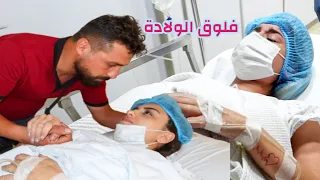 فلوق الولادة🤱مؤثر جداً من داخل المستشفى🥺 أجت ميرو في أصعب وأجمل يوم بحياتنا 😢