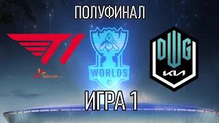 ОБЗОР DK против T1 ИГРА 1 | SemiFinals Worlds 2021 League of Legends LoLEsports Highlights