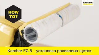 Как установить роликовые щетки на электрошвабру Karcher FC 5?