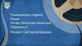 Михаил Салтыков-Щедрин. Пошехонская старина. Роман. Читает Вячеслав Невинный. Передача 2 (1990)