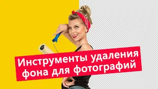 Инструменты удаления фона для фотографий