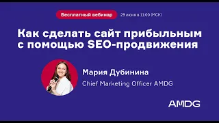 Запись вебинара "Как сделать сайт прибыльным с помощью  SEO-продвижения" от 29.06.2023