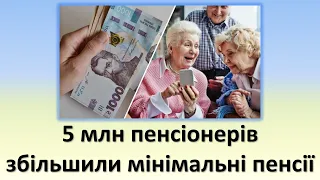 5 млн пенсіонерів збільшили мінімальні пенсії | Які мінімальні пенсії у різних категорій пенсіонерів