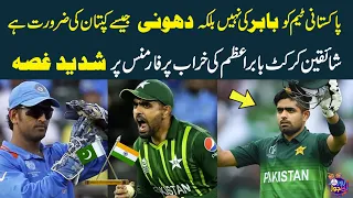 Pak Team Needs A Captain Like Dhoni Not Babar | Fans Are Angry Over Babar Azam's Poor Performance