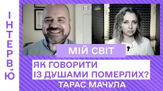 Як говорити із душами померлих   Практика для ліквідації горя, депресії, травми   Тарас Мачула